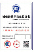 北京依蘭誠信經(jīng)營示范單位證書